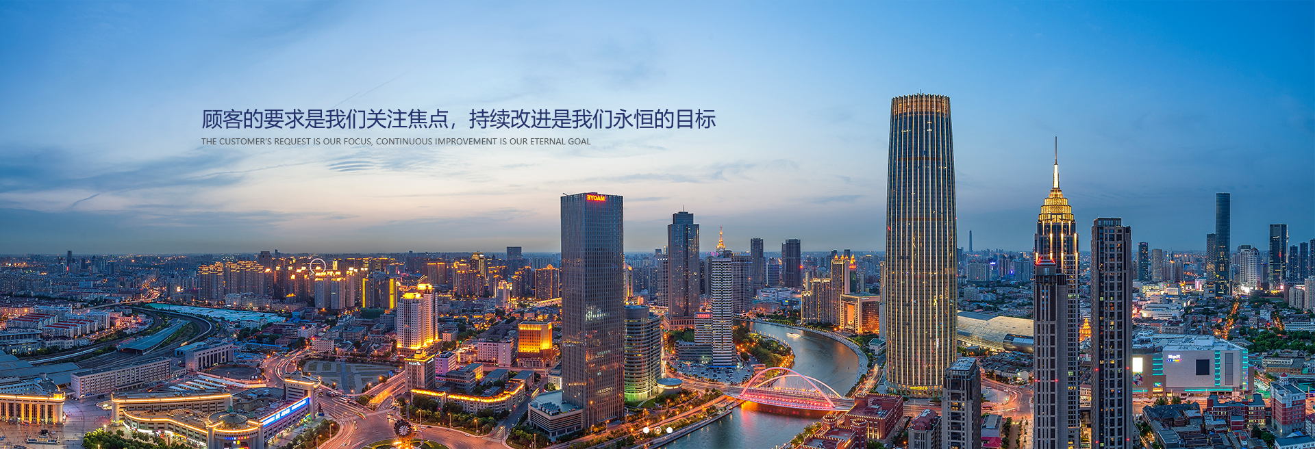 顧客的要求是我們關注焦點，持續改進是我們永遠的目標。